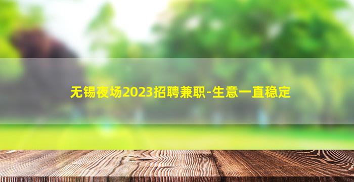 无锡夜场2023招聘兼职-生意一直稳定